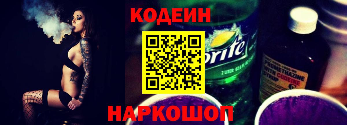 Codein Purple Drank Красноперекопск